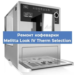 Ремонт капучинатора на кофемашине Melitta Look IV Therm Selection в Санкт-Петербурге